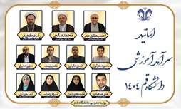 اساتید سرآمد آموزشی دانشگاه قم 1404